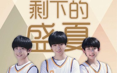 剩下的盛夏吉他六线谱_TFboys_E调原版编配弹唱伴奏谱_图片谱