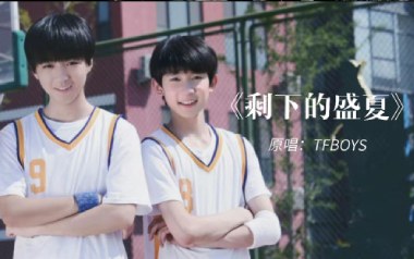 剩下的盛夏吉他六线谱_TFboys_F调手指指法弹唱伴奏谱_图片谱
