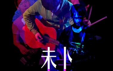 生下来活下去吉他六线谱_未卜乐队_C调弹唱伴奏谱_吉他图片谱