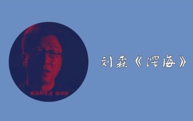 深海吉他六线谱_刘森_C调手指指法扫弦节奏版吉他六线谱_吉他弹唱伴奏教程