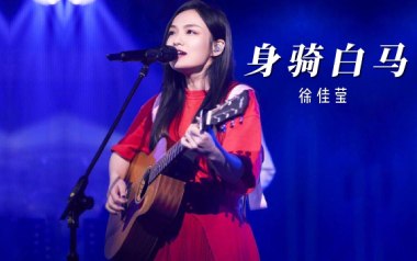身骑白马吉他六线谱_徐佳莹_C调按弦原版编配吉他六线谱_吉他弹唱伴奏教程