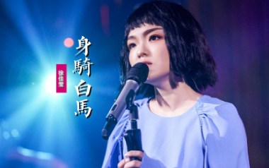 身骑白马吉他六线谱_徐佳莹_C调手指指法弹唱伴奏谱_高清图片六线谱