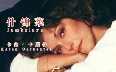什锦菜吉他六线谱_卡朋特_G调手指指法弹唱伴奏谱_图片谱