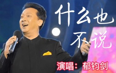 什么也不说吉他六线谱_郁钧剑_G调原版编配弹唱伴奏谱_图片谱