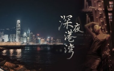 深夜港湾吉他六线谱_海南小崇_C调简单版弹唱伴奏谱_图片谱