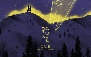 拾忆吉他六线谱_王巨星_G调手指指法弹唱伴奏谱_六线图片谱