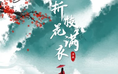 折枝花满衣吉他六线谱_泽典_G调按弦原版编配弹唱伴奏谱_图片谱