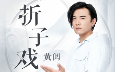 折子戏吉他六线谱_黄阅_G调按弦原版编配弹唱伴奏谱_高清六线谱