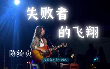 失败者的飞翔吉他六线谱_陈绮贞_E调原版编配弹唱伴奏谱_图片谱
