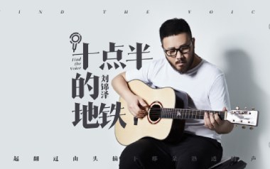 十点半的地铁吉他六线谱_刘锦泽_C调原版编配吉他六线谱_吉他弹唱伴奏教程