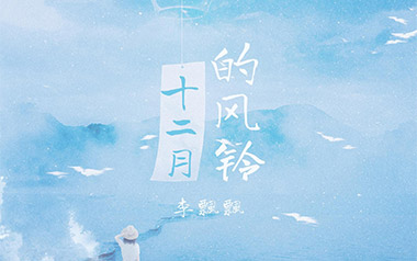 十二月的风铃吉他六线谱_李飘飘_C调按弦弹唱伴奏谱_高清六线谱
