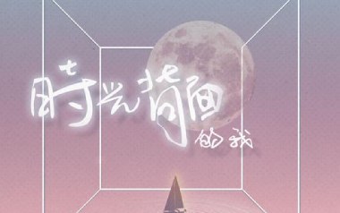 时光背面的我吉他六线谱_刘至佳/韩瞳_G调原版编配_六线图片谱