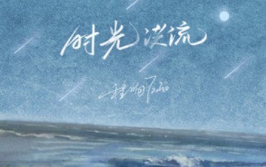 时光洪流吉他六线谱_程响_C调手指指法原版编配弹唱伴奏谱_六线图片谱