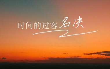 时间的过客吉他六线谱_名决_C调按弦原版编配弹唱伴奏谱_吉他图片谱