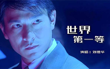 世界第一等吉他六线谱_伍佰/刘德华_G调原版编配弹唱伴奏谱_图片谱