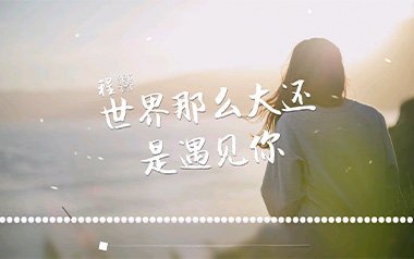 世界这么大还是遇见你吉他六线谱_程响_C调吉他六线谱_吉他弹唱伴奏教程