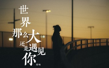 世界这么大还是遇见你拇指弹拨吉他六线谱_程响_吉他吉他独奏六线谱