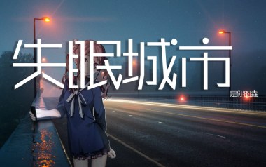 失眠城市吉他六线谱_是你的垚_C调按弦弹唱伴奏谱_六线图片谱