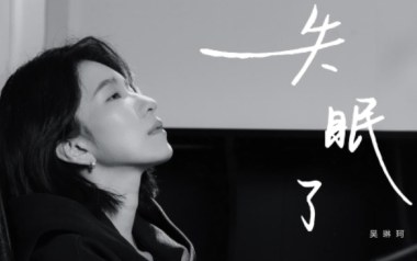 失眠了吉他六线谱_吴琳珂Moske_G调原版编配弹唱伴奏谱_图片谱