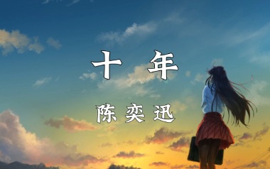 十年吉他六线谱_陈奕迅_G调手指指法原版编配编配_十年弹唱伴奏六线谱