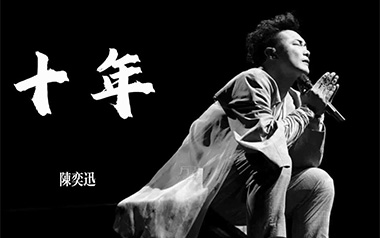 十年吉他六线谱_陈奕迅_C调原版编配弹唱伴奏谱_高清六线谱
