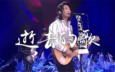 逝去的歌吉他六线谱_旅行团乐队_G调原版编配弹唱伴奏谱_吉他图片谱