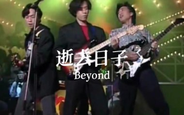 逝去日子吉他六线谱_Beyond_C调简单版弹唱伴奏谱_图片谱