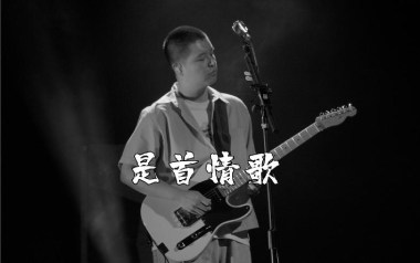 是首情歌吉他六线谱_马頔_G调按弦原版编配弹唱伴奏谱_图片谱