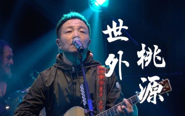 世外桃源吉他六线谱_许巍_E调手指指法原版编配弹唱伴奏谱_吉他图片谱
