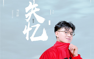 失忆吉他六线谱_刘崇健_C调按弦原版编配弹唱伴奏谱_图片谱