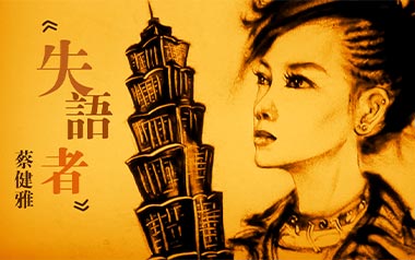 失语者吉他六线谱_蔡健雅_G调原版编配弹唱伴奏谱_图片谱