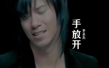 手放开吉他六线谱_李圣杰_C调手指指法弹唱伴奏谱_图片谱