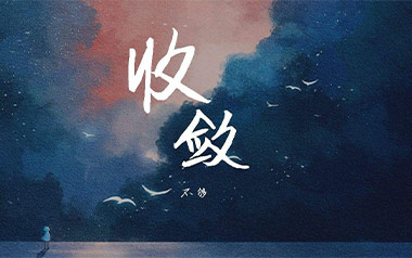 收敛吉他六线谱_不够_《收敛》C调按弦原版编配弹唱伴奏谱_高清六线谱
