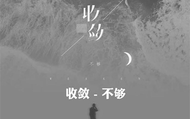 收敛吉他六线谱_不够_F调按弦原版编配弹唱伴奏谱_吉他图片谱