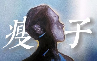 瘦子吉他六线谱_丁世光_D调手指指法敲击面板版弹唱伴奏谱_吉他图片谱
