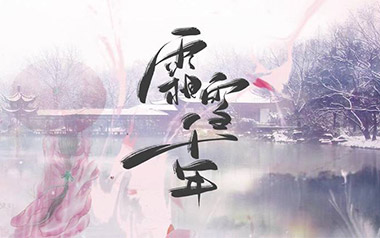 霜雪千年吉他六线谱_双笙/封茗囧菌_C调原版编配弹唱伴奏谱_图片谱