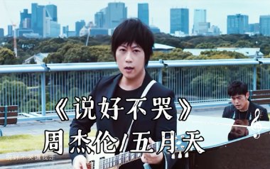 说好不哭吉他六线谱_周杰伦_A调手指指法原版编配弹唱伴奏谱_六线图片谱