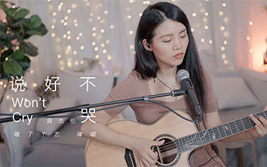 说好不哭吉他六线谱_周杰伦/阿信_C调原版编配吉他六线谱_吉他弹唱伴奏教程