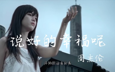 说好的幸福呢吉他六线谱_周杰伦_A调原版编配弹唱伴奏谱_图片谱