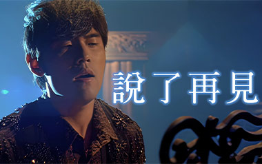 说了再见吉他六线谱_周杰伦_G调原版编配吉他六线谱_吉他弹唱伴奏教程