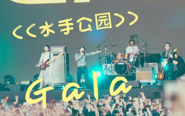 水手公园吉他六线谱_GALA_C调原版编配弹唱伴奏谱_六线图片谱