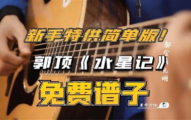 水星记吉他六线谱_郭顶_E调简单版吉他六线谱_吉他弹唱伴奏教程