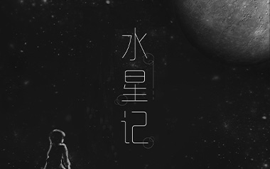 水星记拇指弹拨吉他六线谱_郭顶_简单版吉他独奏谱_吉他拇指弹拨教程