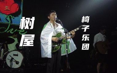 树屋吉他六线谱_椅子乐团_C调手指指法原版编配弹唱伴奏谱_高清图片六线谱
