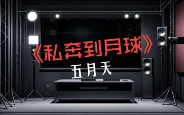 私奔到月球吉他六线谱_五月天/陈绮贞_G调手指指法_吉他弹唱伴奏教程