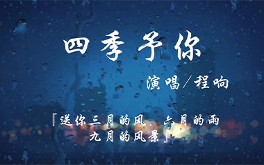 四季予你吉他六线谱_程响_C调手指指法原版编配弹唱伴奏谱_图片谱