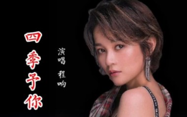四季予你吉他六线谱_程响_C调按弦吉他六线谱_吉他弹唱伴奏示范