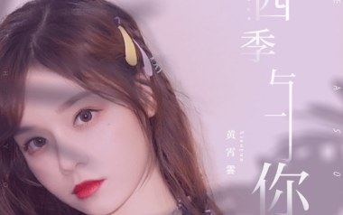 四季与你吉他六线谱_黄霄云_C调按弦原版编配弹唱伴奏谱_六线图片谱