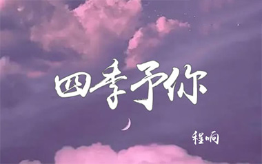 四季予你拇指弹拨吉他六线谱_程响_原版编配独奏谱_独奏谱六线谱
