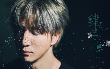 肆无忌惮吉他六线谱_薛之谦_D调按弦原版编配吉他六线谱_吉他弹唱伴奏教程